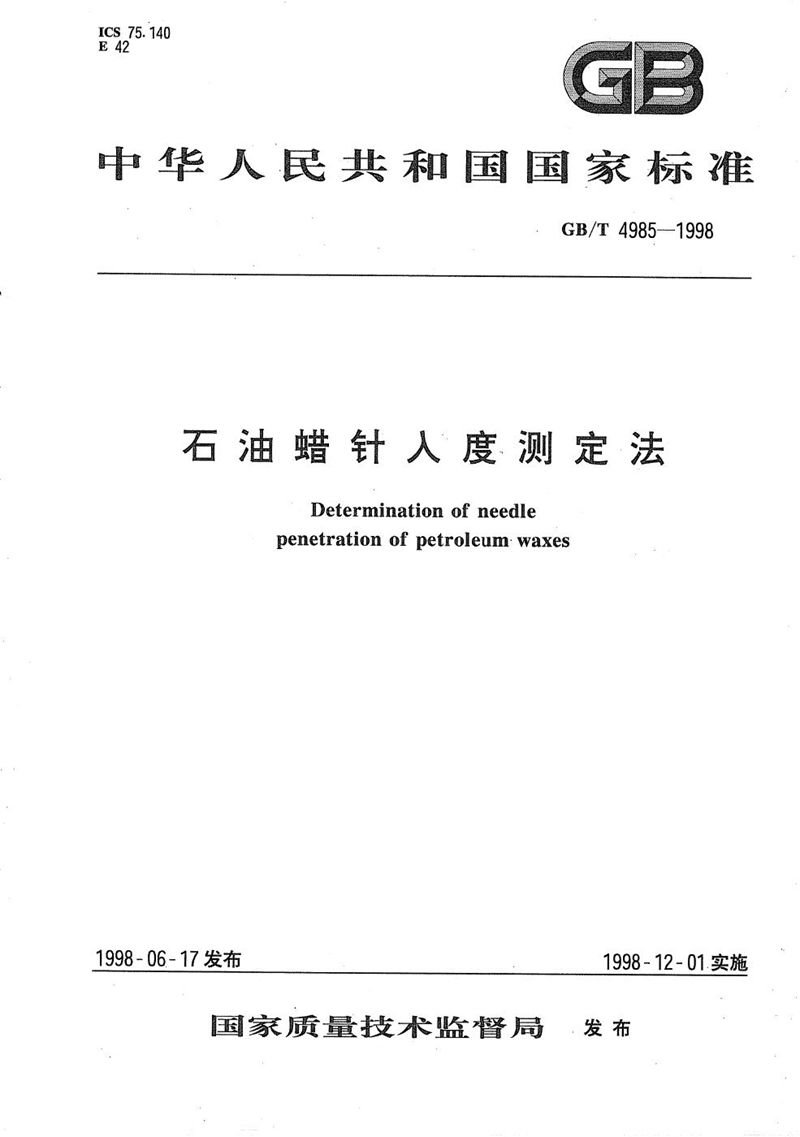 GB/T 4985-1998 石油蜡针入度测定法