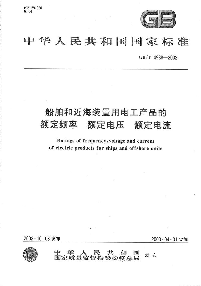 GB/T 4988-2002 船舶和近海装置用电工产品的额定频率  额定电压  额定电流