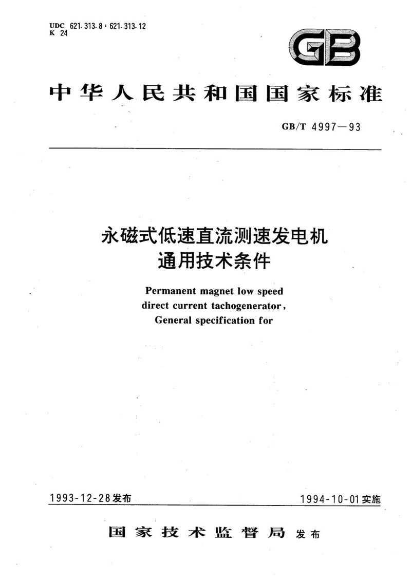 GB/T 4997-1993 永磁式低速直流测速发电机通用技术条件