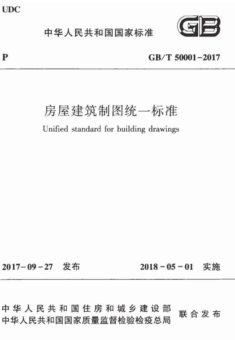 GB/T 50001-2017房屋建筑制图统一标准