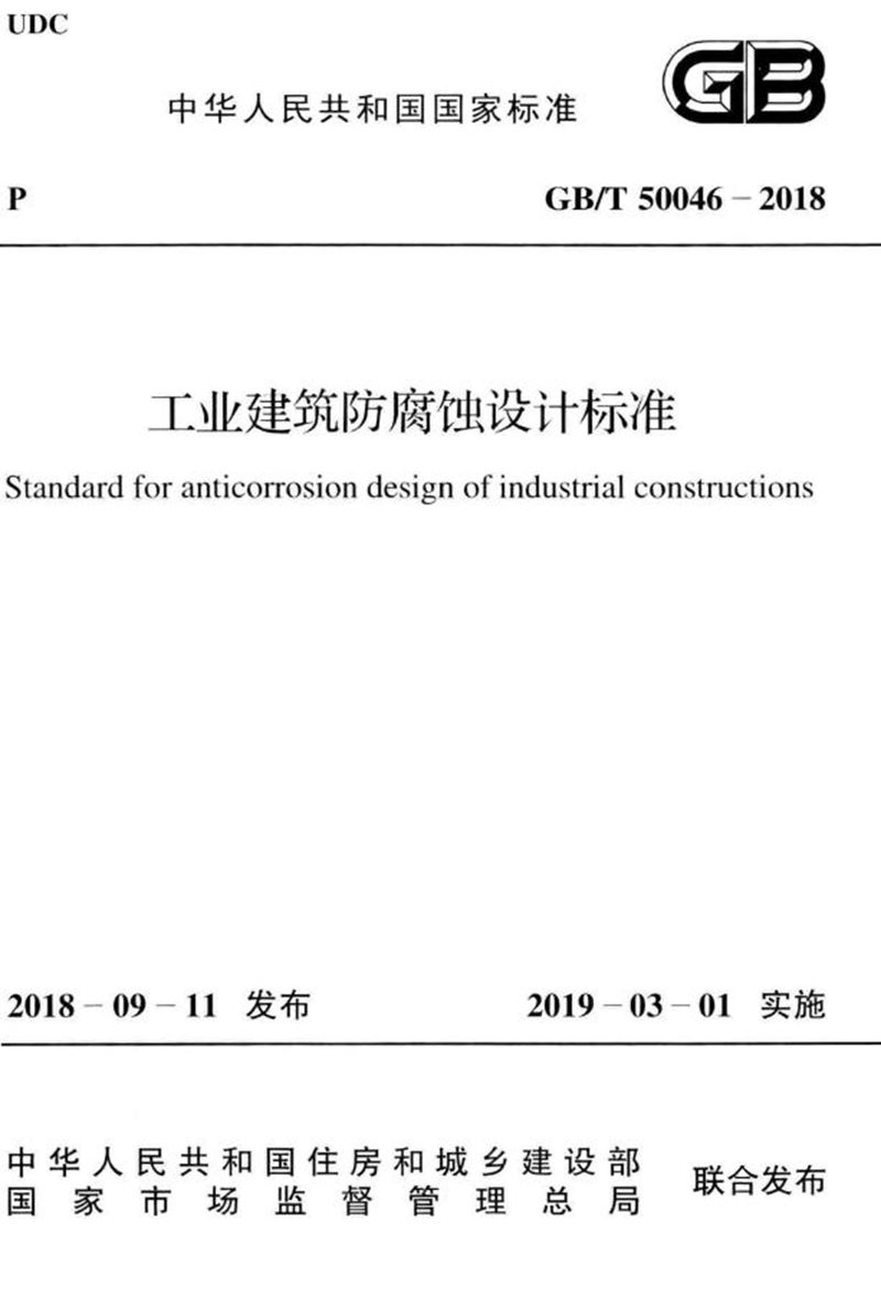 GB/T 50046-2018工业建筑防腐蚀设计标准