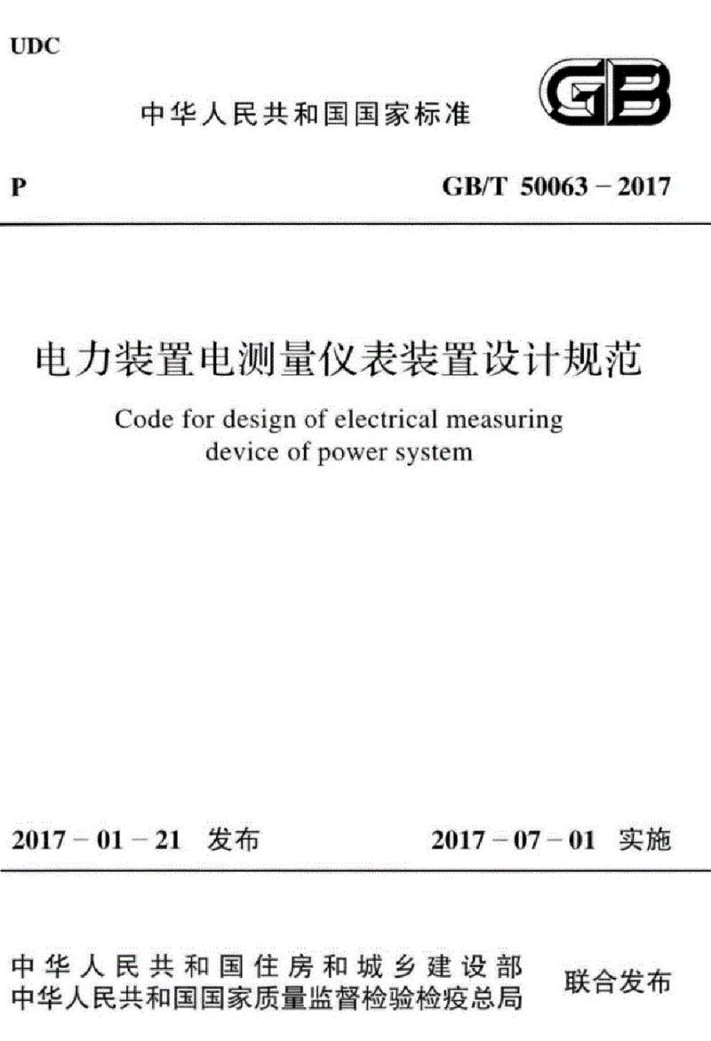 GB/T 50063-2017电力装置电测量仪表装置设计规范