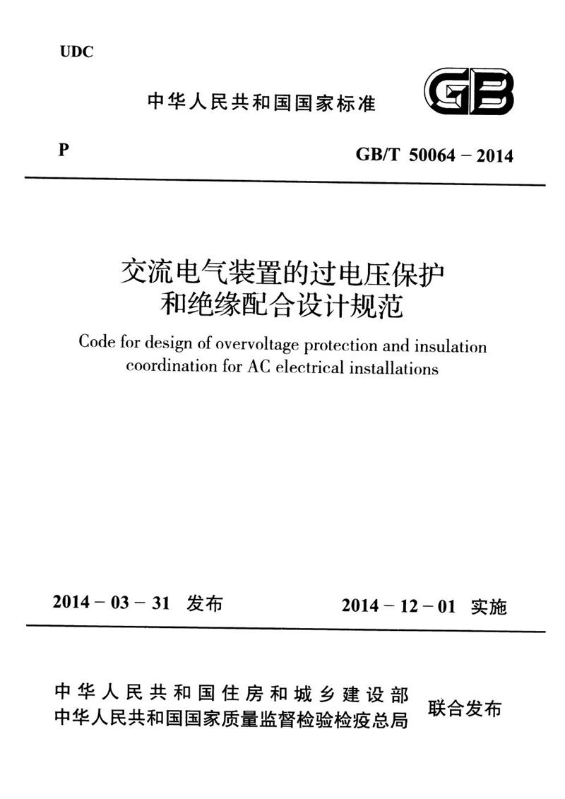 GB/T 50064-2014交流电气装置的过电压保护和绝缘配合设计规范