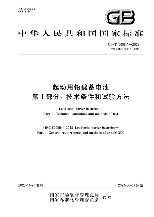 GB/T 5008.1-2023 起动用铅酸蓄电池 第1部分：技术条件和试验方法