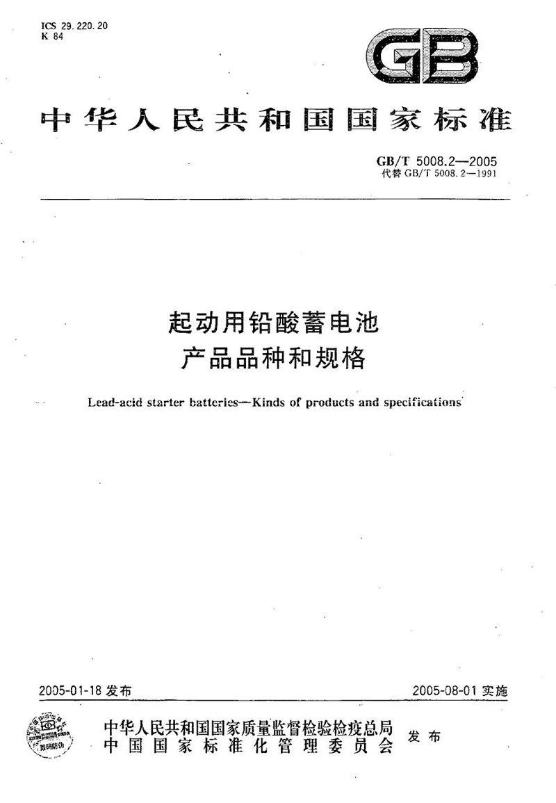 GB/T 5008.2-2005 起动用铅酸蓄电池  产品品种和规格