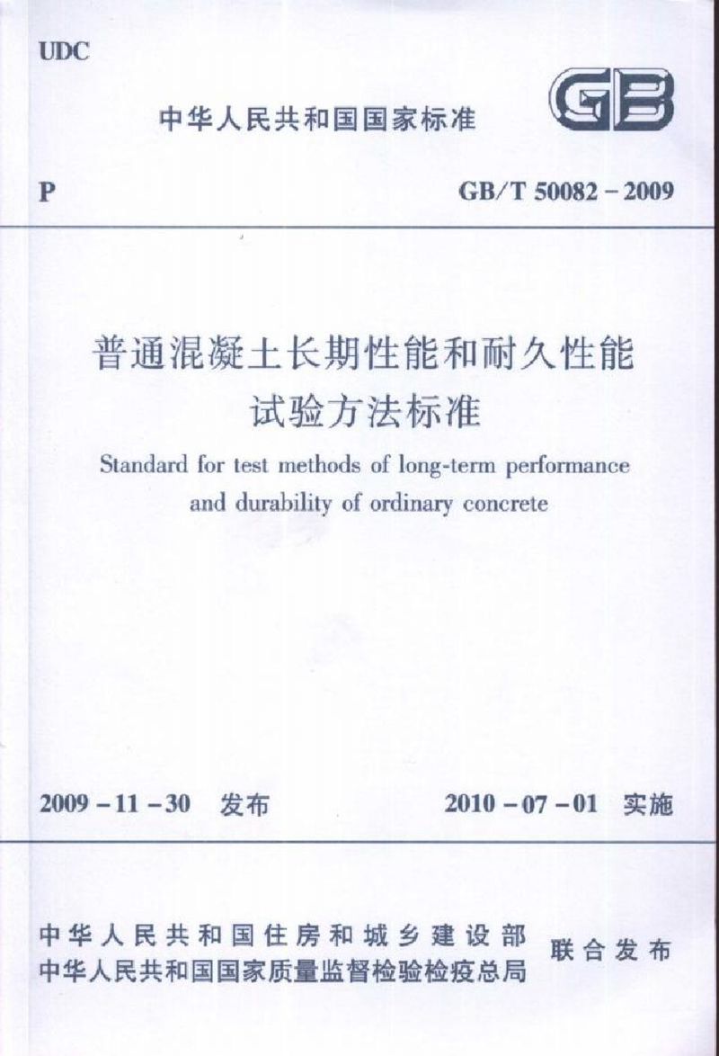 GBT 50082-2009普通混凝土长期性能和耐久性能试验方法标准