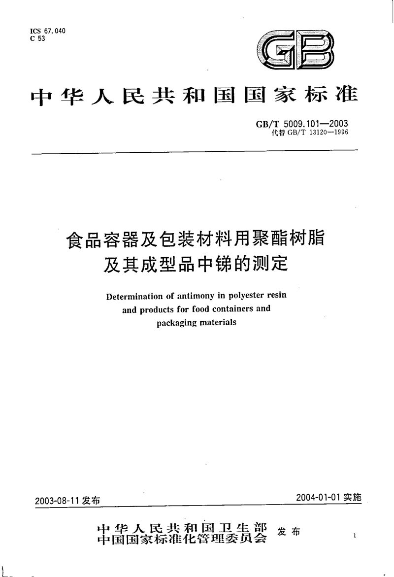 GB/T 5009.101-2003 食品容器及包装材料用聚酯树脂及其成型品中锑的测定