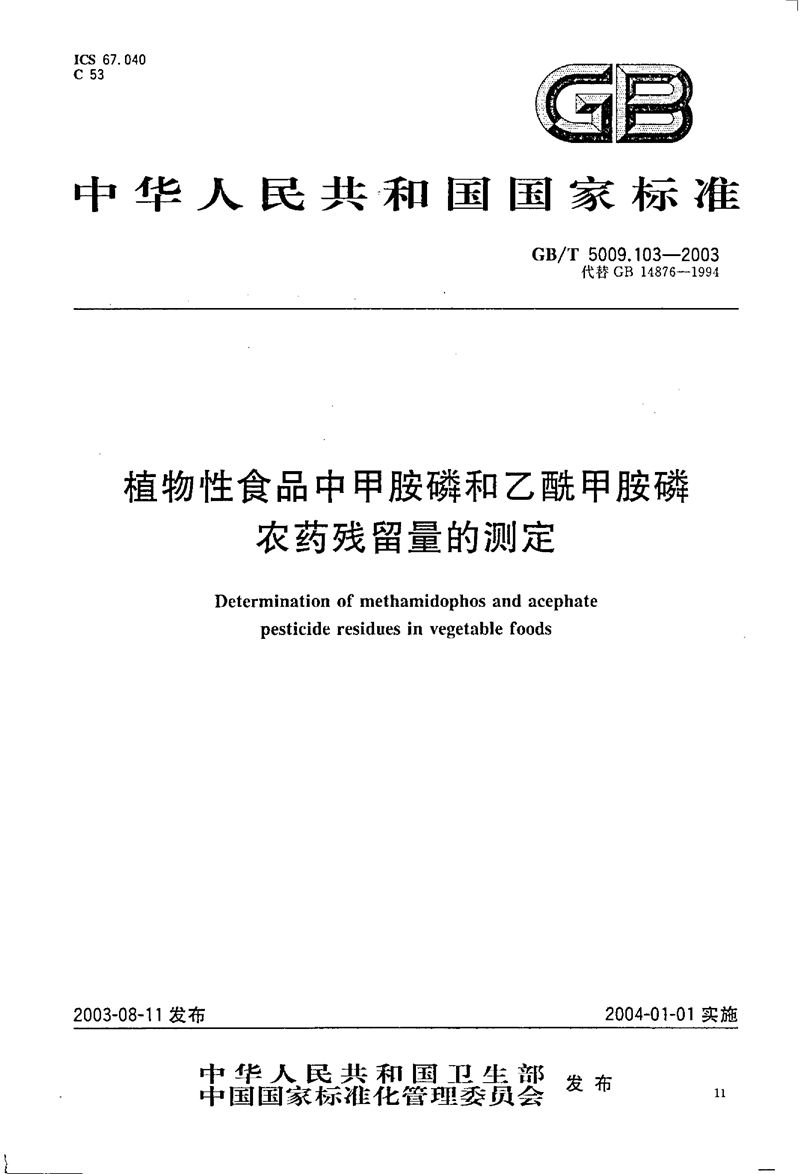 GB/T 5009.103-2003 植物性食品中甲胺磷和乙酰甲胺磷农药残留量的测定
