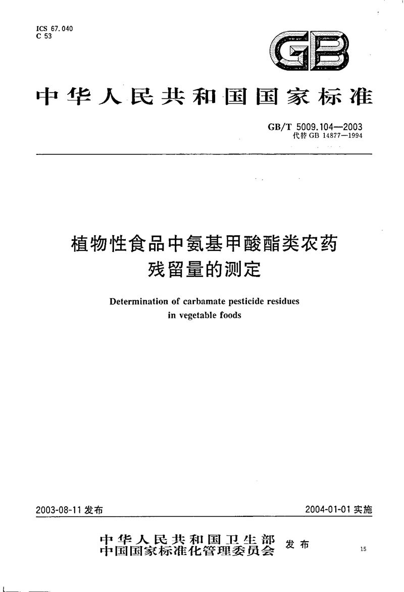 GB/T 5009.104-2003 植物性食品中氨基甲酸酯类农药残留量的测定