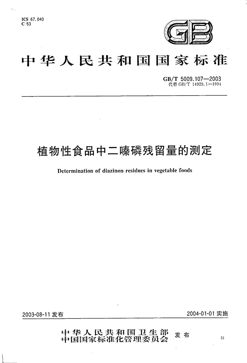 GB/T 5009.107-2003 植物性食品中二嗪磷残留量的测定