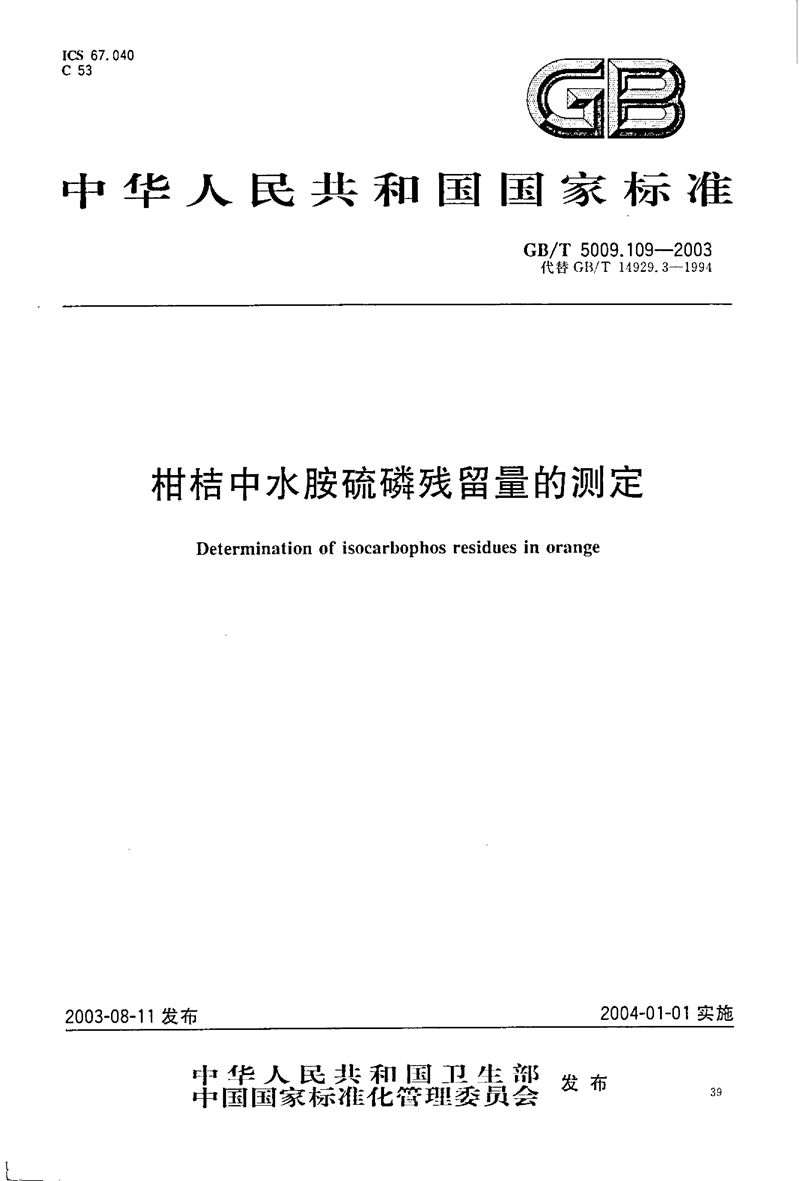 GB/T 5009.109-2003 柑桔中水胺硫磷残留量的测定