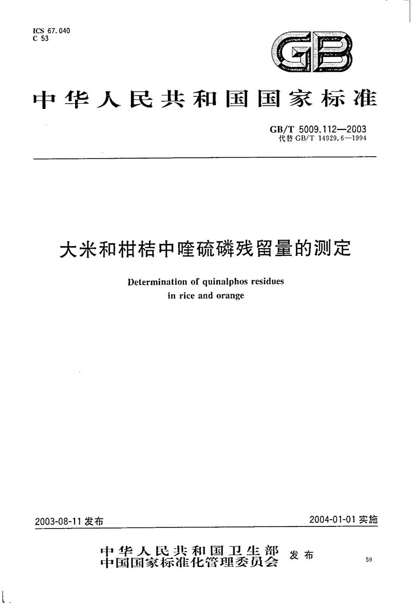 GB/T 5009.112-2003 大米和柑桔中喹硫磷残留量的测定