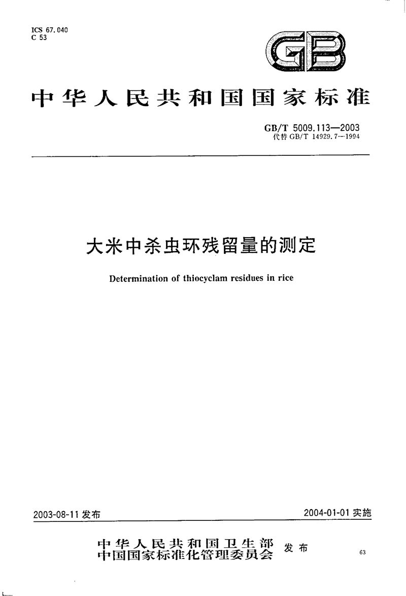 GB/T 5009.113-2003 大米中杀虫环残留量的测定