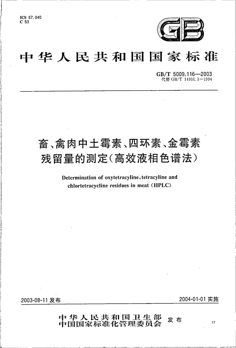 GB/T 5009.116-2003 畜禽肉中土霉素、四环素、金霉素残留量的测定(高效液相色谱法)