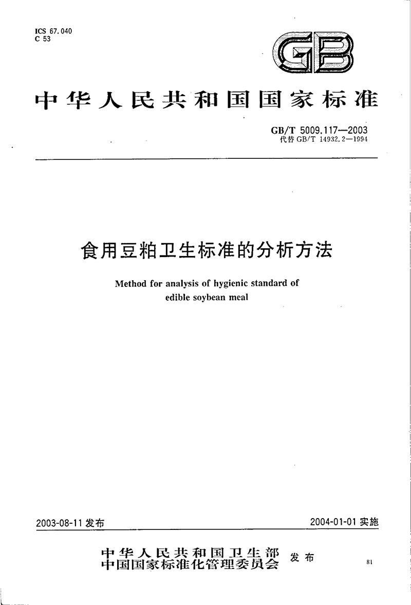 GB/T 5009.117-2003 食用豆粕卫生标准的分析方法