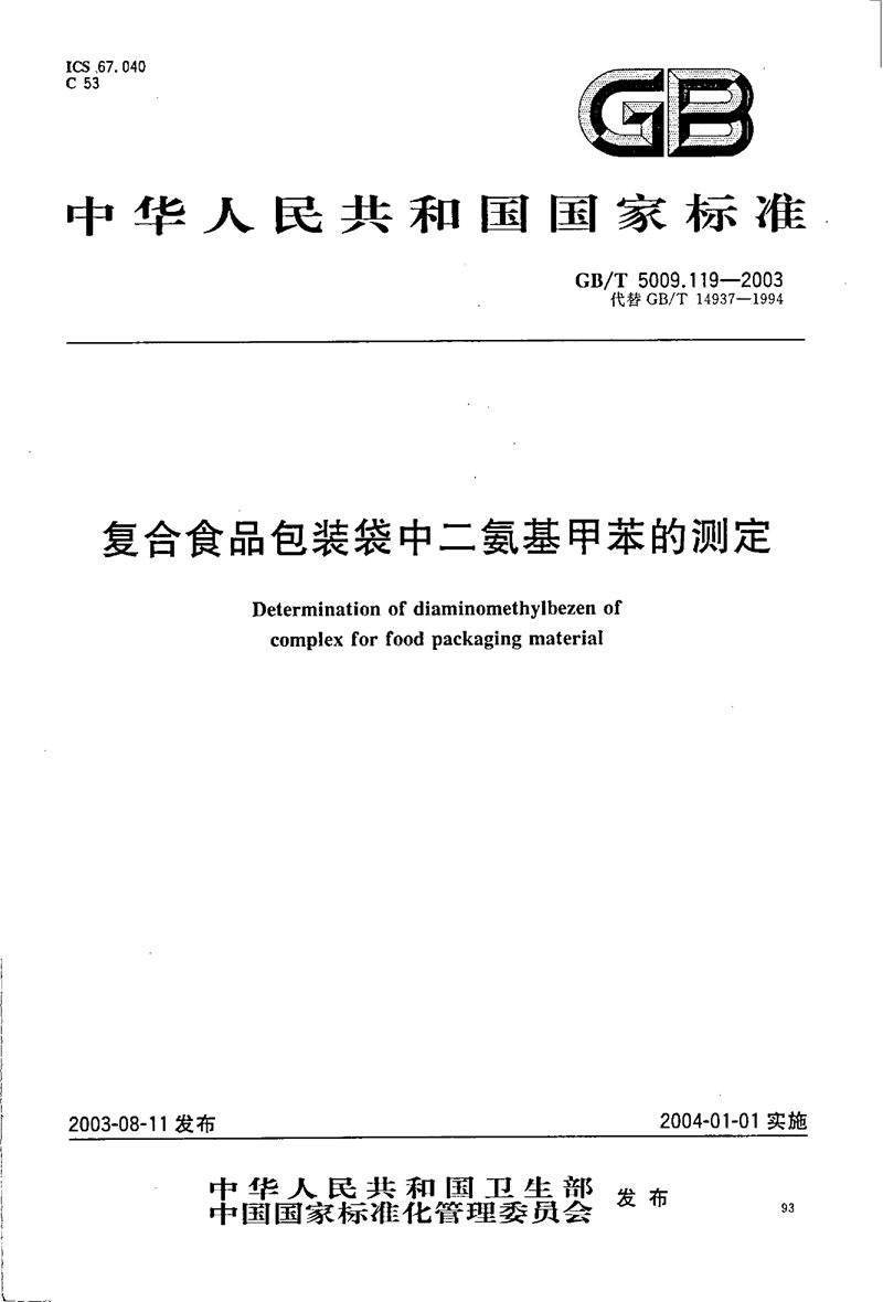 GB/T 5009.119-2003 复合食品包装袋中二氨基甲苯的测定