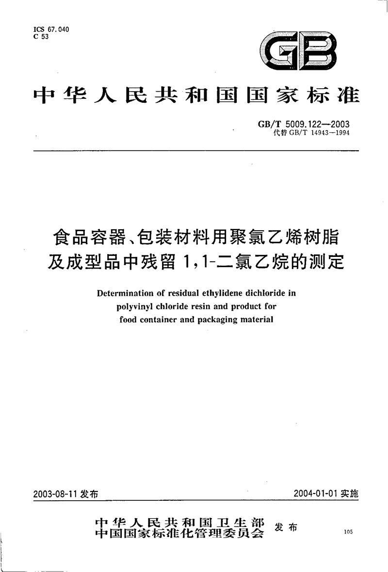 GB/T 5009.122-2003 食品容器、包装材料用聚氯乙烯树脂及成型品中残留1，1-二氯乙烷的测定