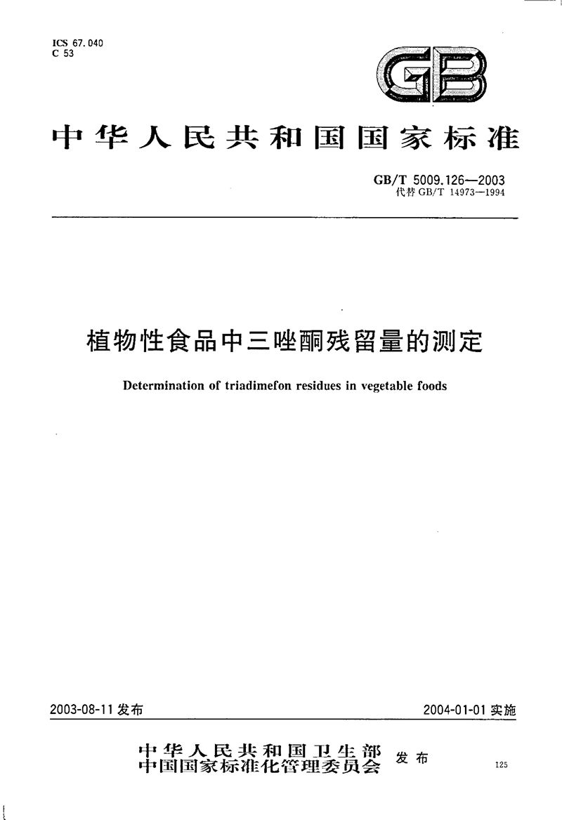 GB/T 5009.126-2003 植物性食品中三唑酮残留量的测定