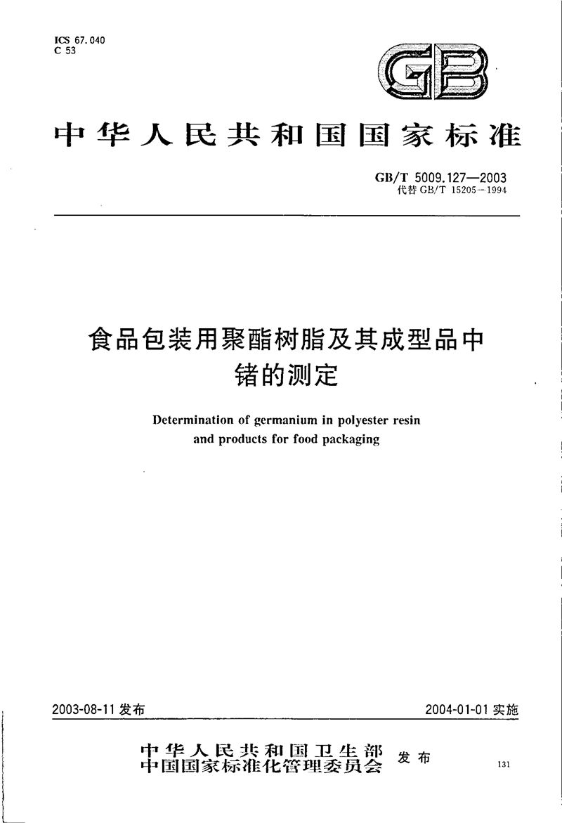 GB/T 5009.127-2003 食品包装用聚酯树脂及其成型品中锗的测定