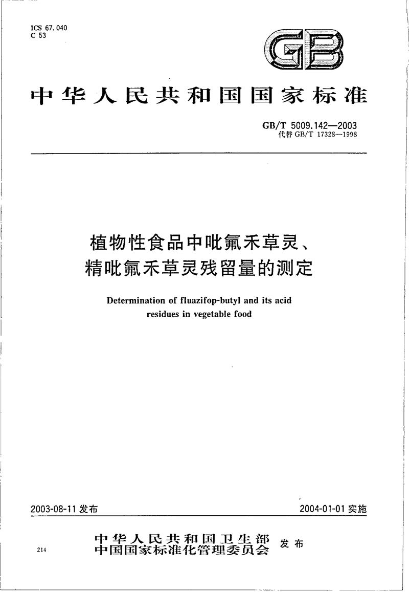 GB/T 5009.142-2003 植物性食品中吡氟禾草灵、精吡氟禾草灵残留量的测定