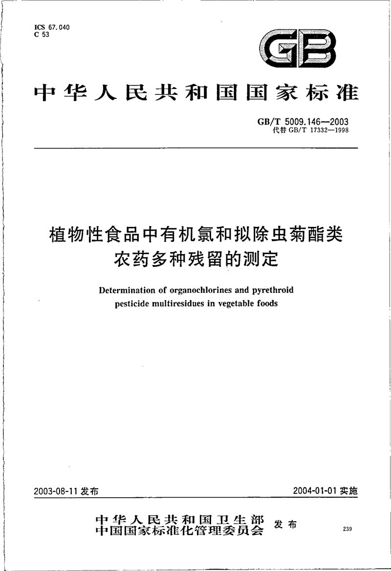 GB/T 5009.146-2003 植物性食品中有机氯和拟除虫菊酯类农药多种残留的测定