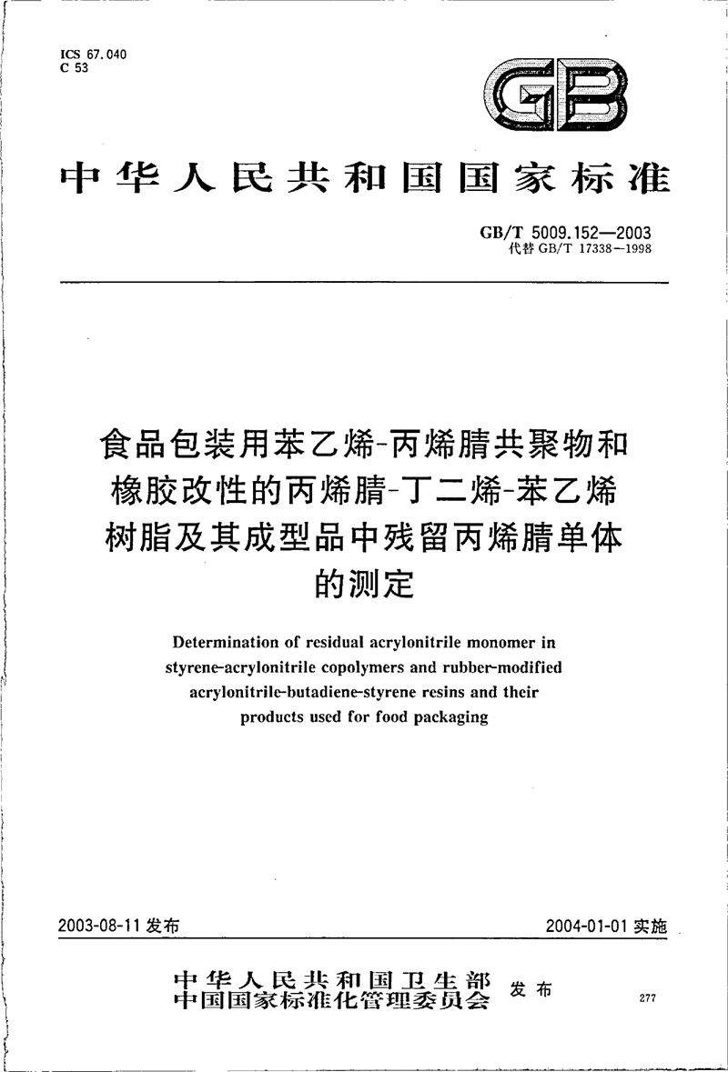 GB/T 5009.152-2003 食品包装用苯乙烯-丙烯腈共聚物和橡胶改性的丙烯腈-丁二烯-苯乙烯树脂及其成型品中残留丙烯腈单体的测定