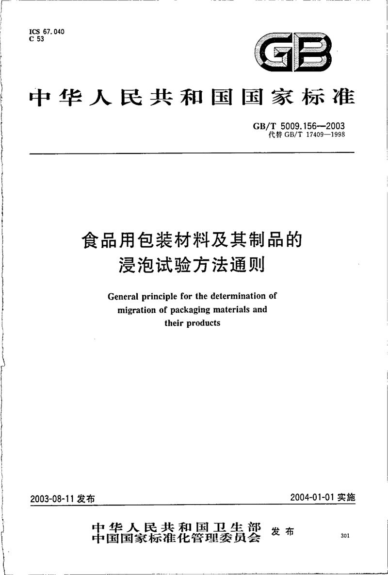 GB/T 5009.156-2003 食品用包装材料及其制品的浸泡试验方法通则