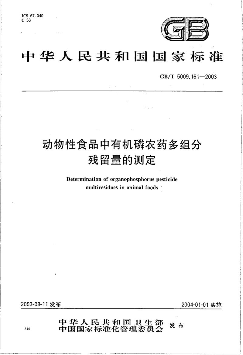 GB/T 5009.161-2003 动物性食品中有机磷农药多组分残留量的测定