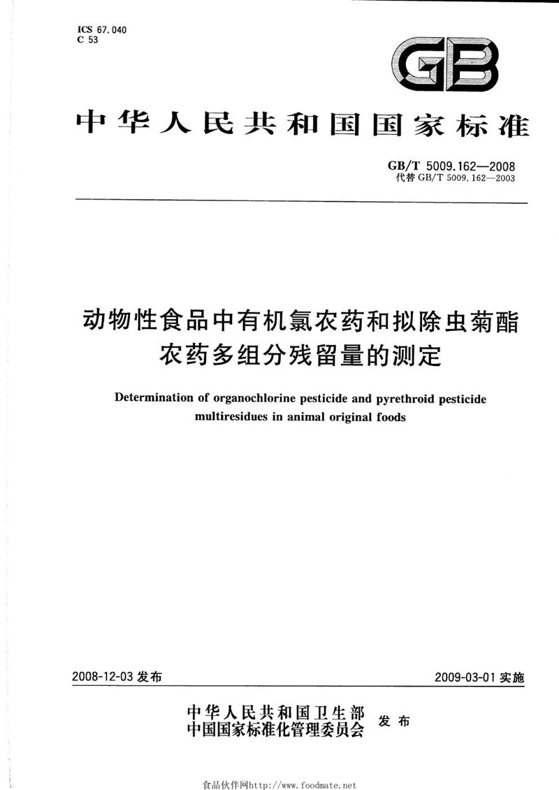 GB/T 5009.162-2008 动物性食品中有机氯农药和拟除虫菊酯农药多组分残留量的测定