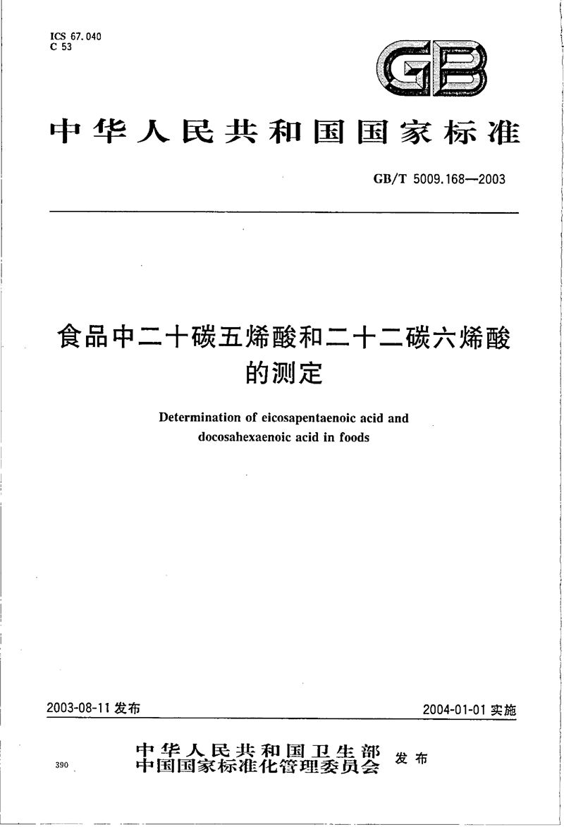 GB/T 5009.168-2003 食品中二十碳五烯酸和二十二碳六烯酸的测定