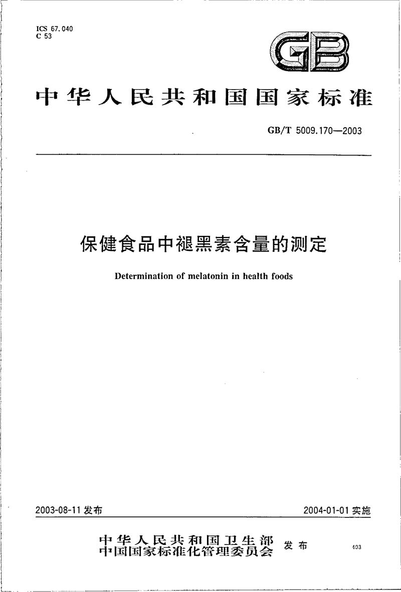 GB/T 5009.170-2003 保健食品中褪黑素含量的测定