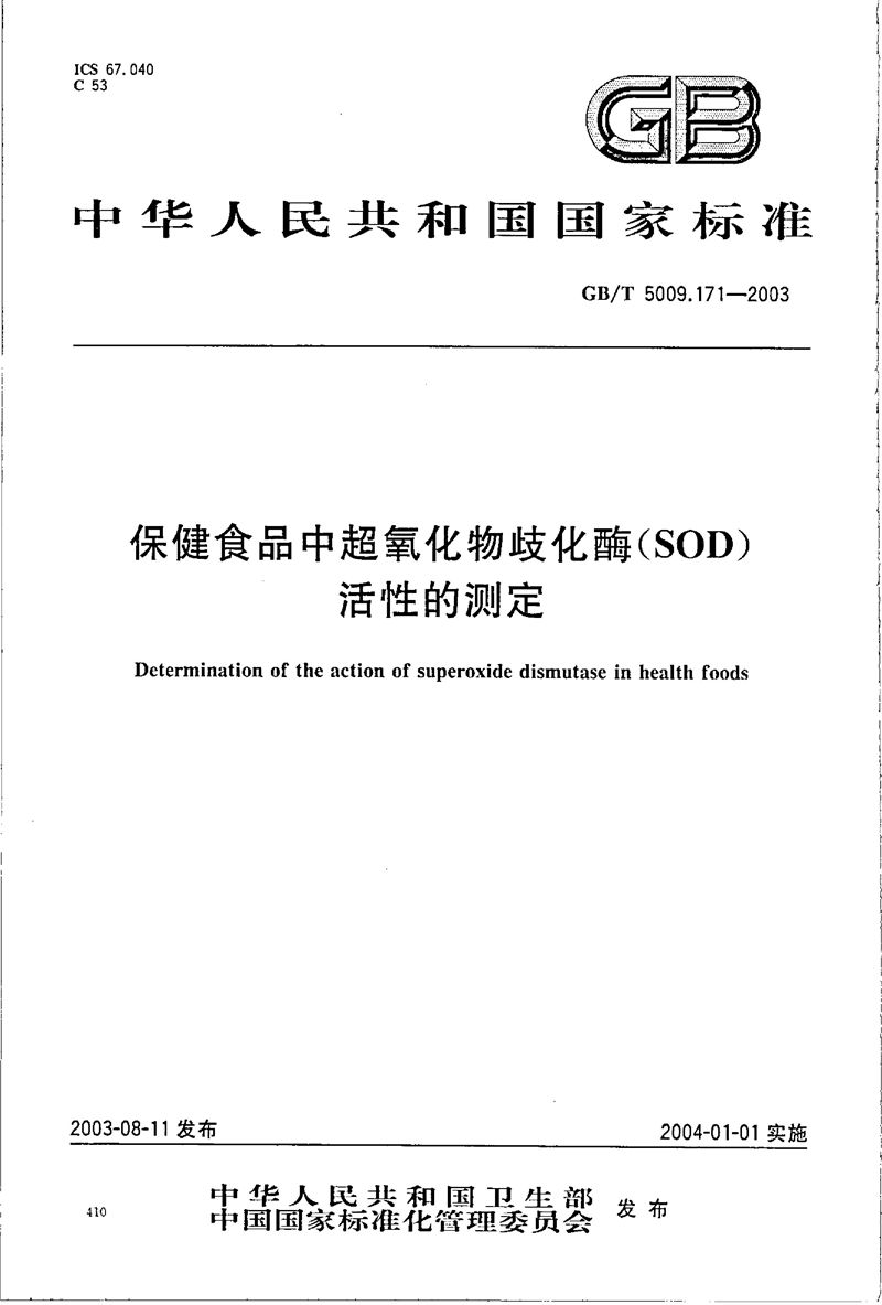 GB/T 5009.171-2003 保健食品中超氧化物歧化酶(SOD)活性的测定