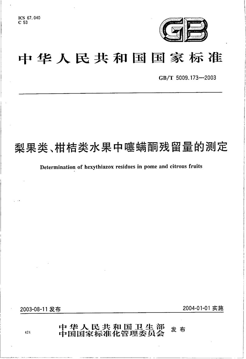 GB/T 5009.173-2003 梨果类、柑桔类水果中噻螨酮残留量的测定