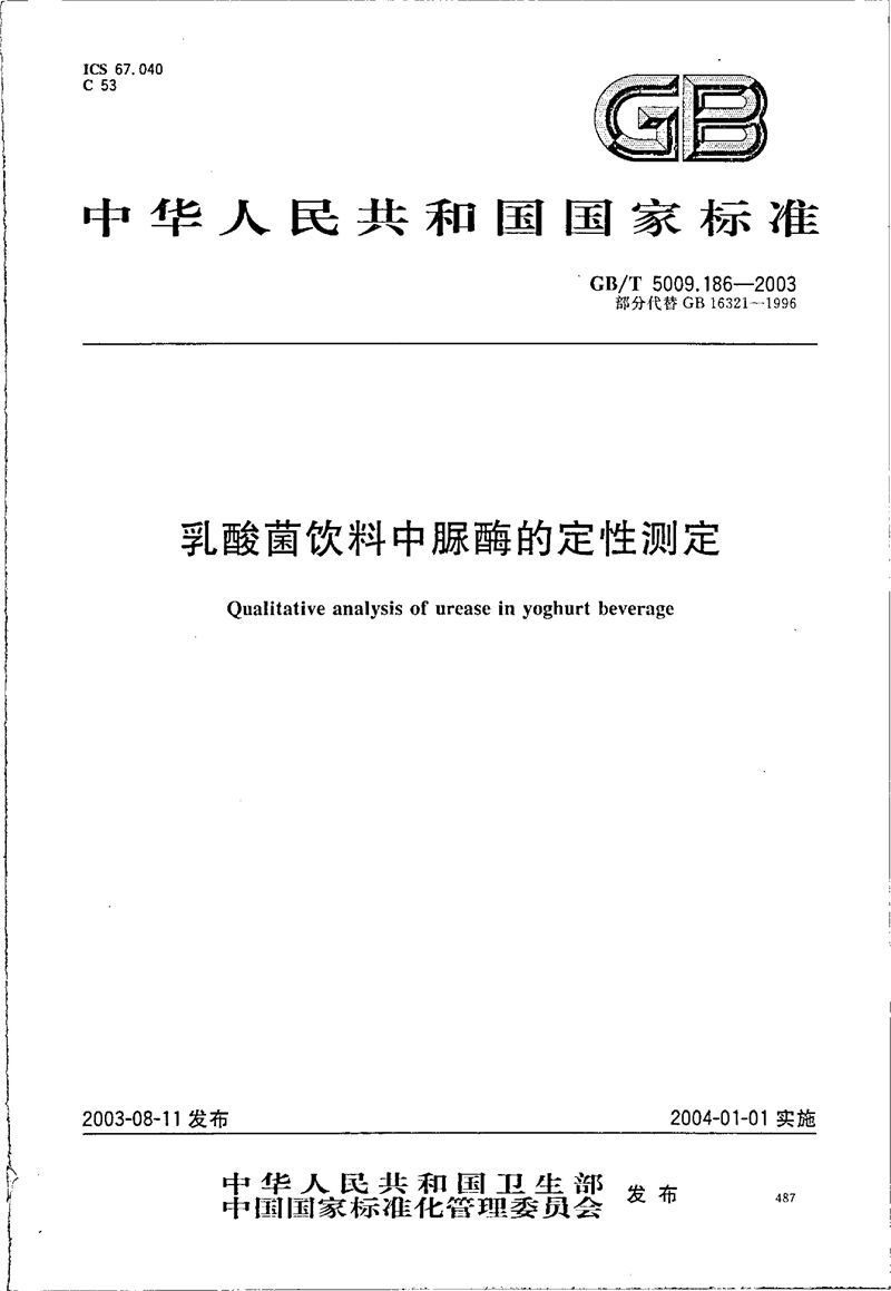 GB/T 5009.186-2003 乳酸菌饮料中脲酶的定性测定