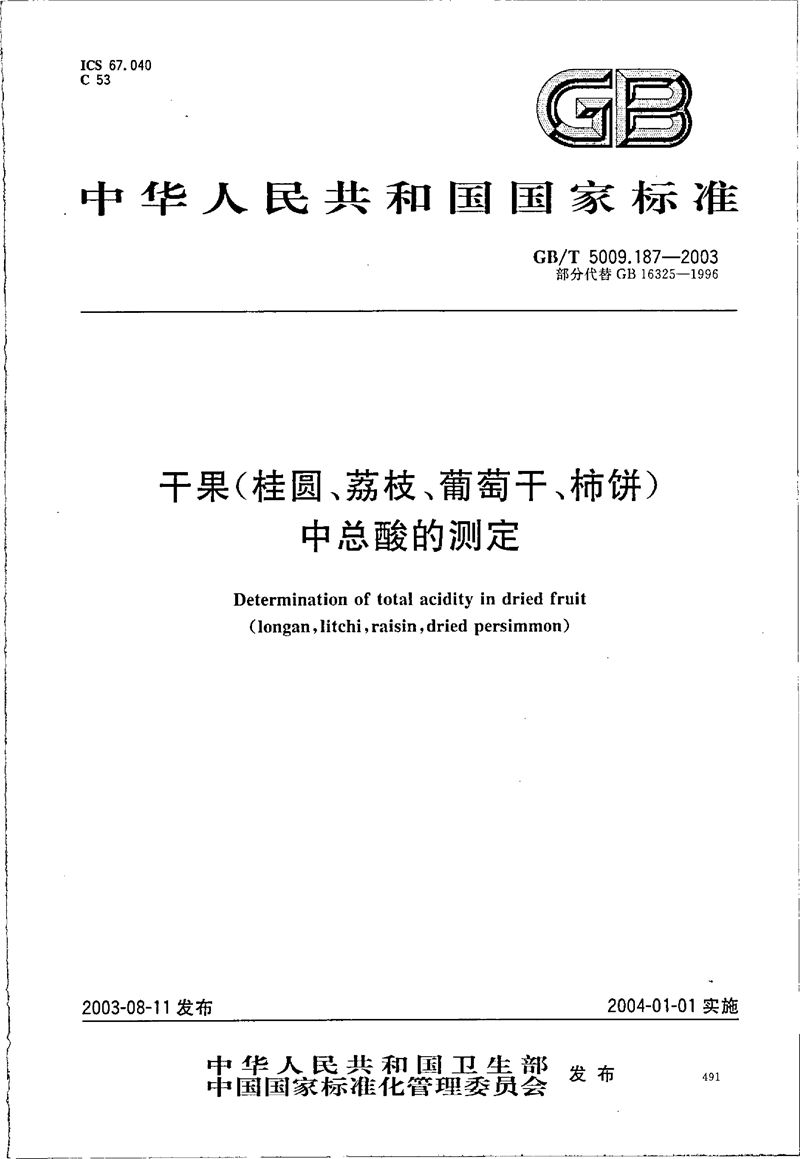 GB/T 5009.187-2003 干果(桂圆、荔枝、葡萄干、柿饼)中总酸的测定