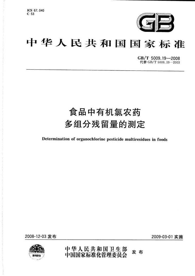 GB/T 5009.19-2008 食品中有机氯农药多组分残留量的测定