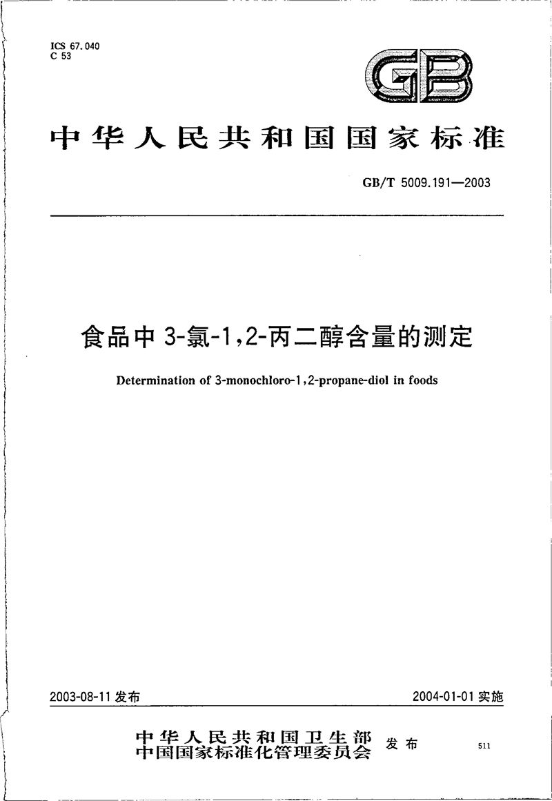 GB/T 5009.191-2003 食品中3-氯-1，2-丙二醇含量的测定