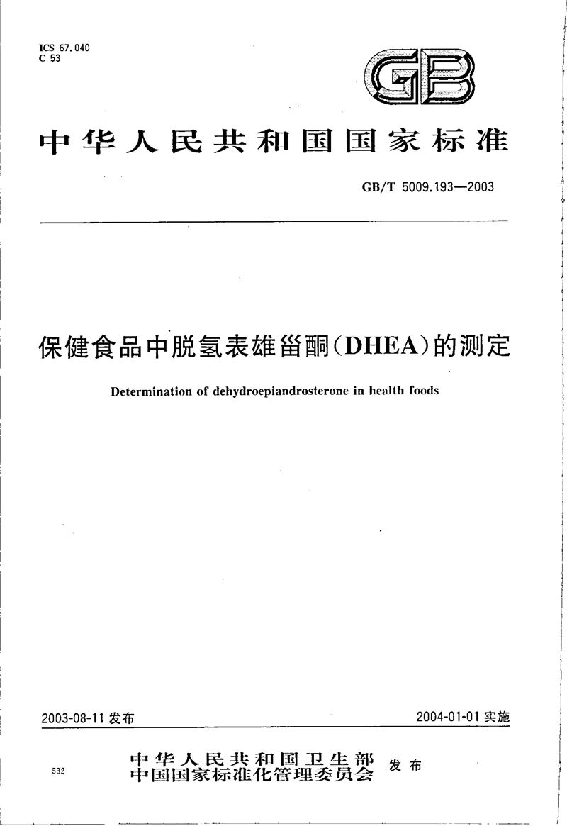 GB/T 5009.193-2003 保健食品中脱氢表雄甾酮(DHEA)的测定