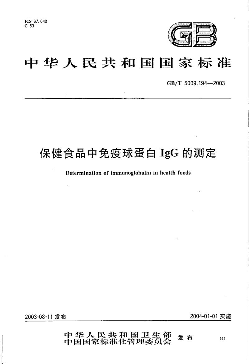 GB/T 5009.194-2003 保健食品中免疫球蛋白lgG的测定