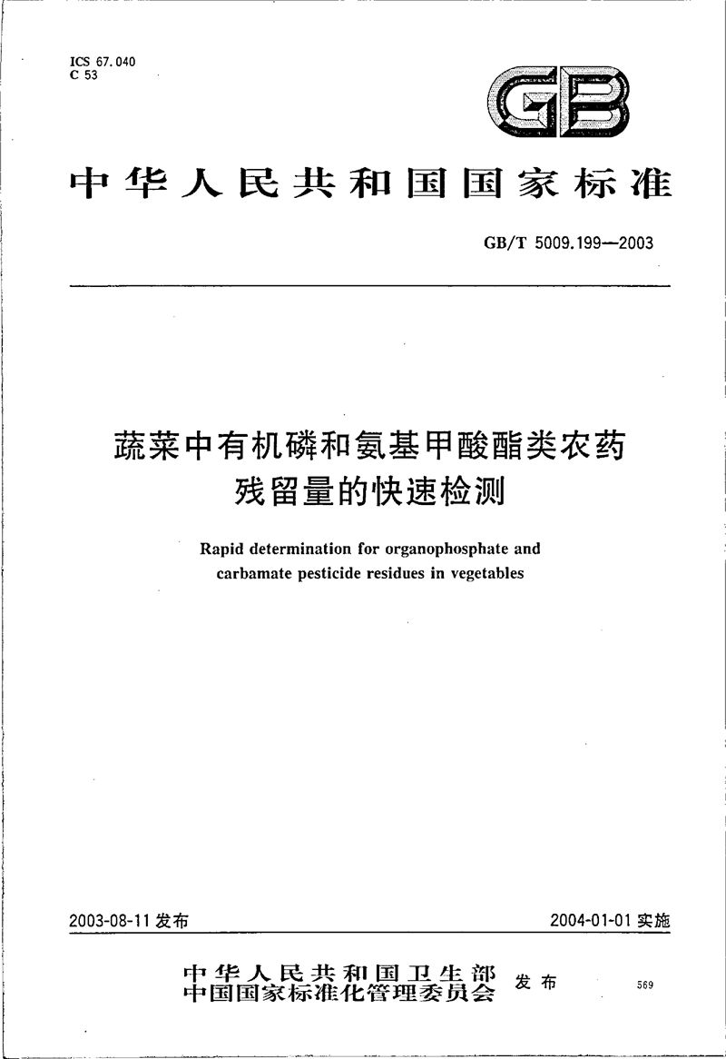 GB/T 5009.199-2003 蔬菜中有机磷和氨基甲酸酯类农药残留量的快速检测