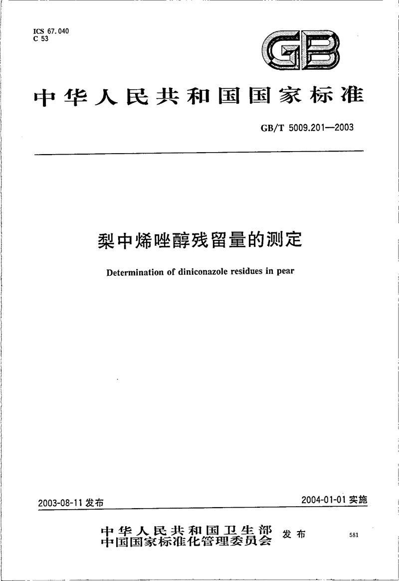 GB/T 5009.201-2003 梨中烯唑醇残留量的测定