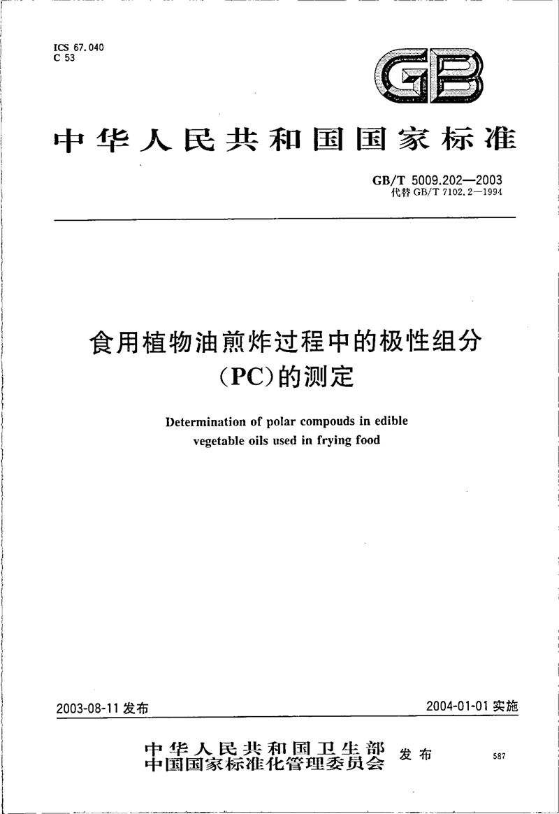 GB/T 5009.202-2003 食用植物油煎炸过程中的极性组分(PC)的测定