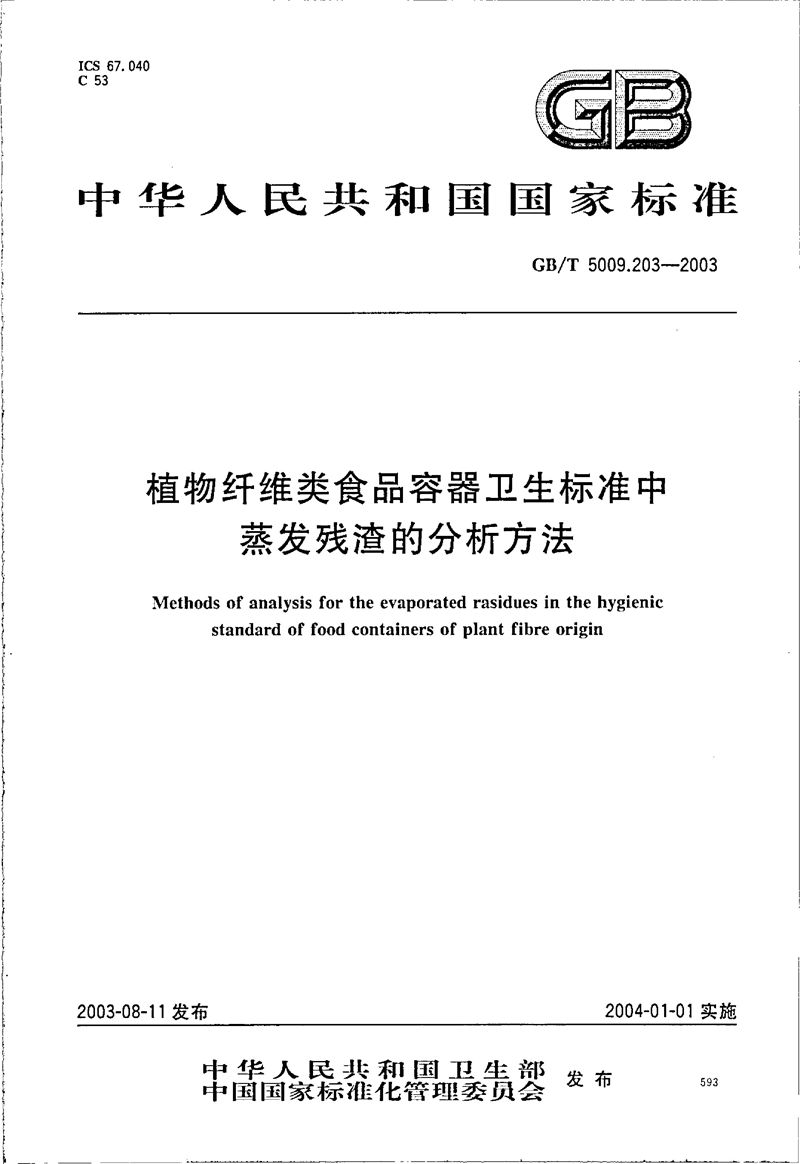 GB/T 5009.203-2003 植物纤维类食品容器卫生标准中蒸发残渣的分析方法