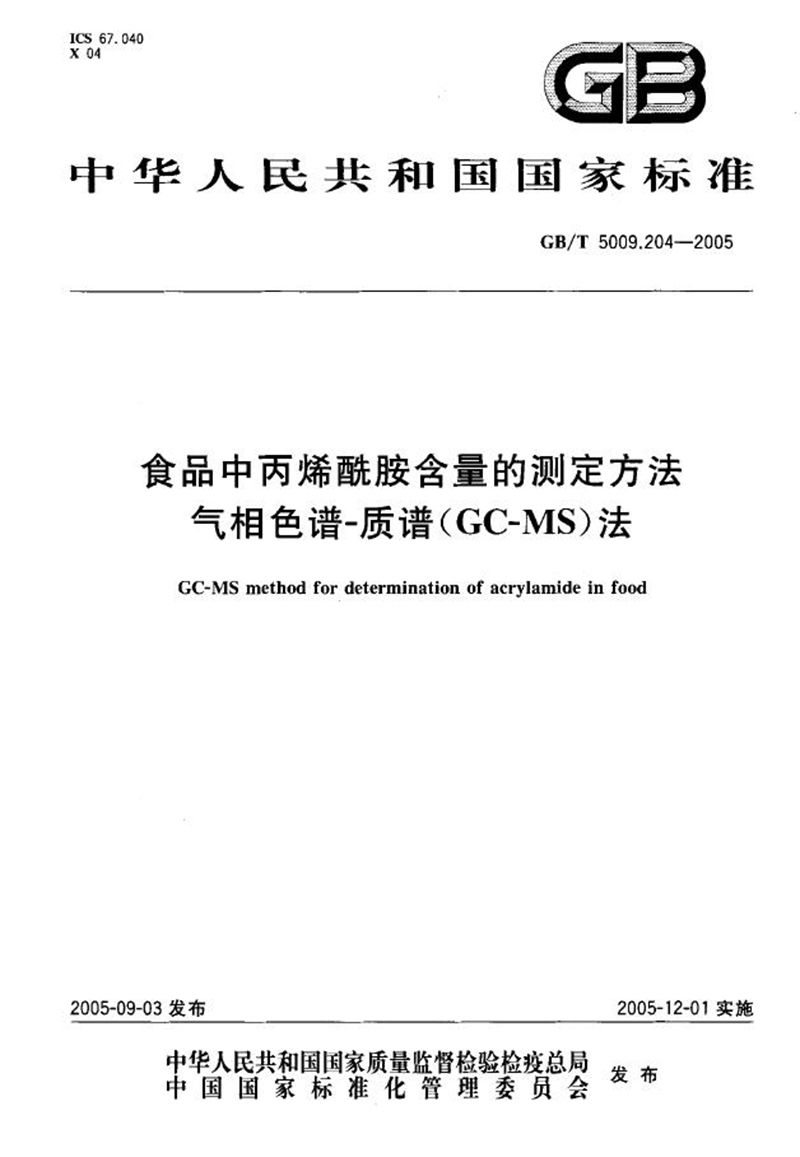 GB/T 5009.204-2005 食品中丙烯酰胺含量的测定方法 气相色谱-质谱（GC-MS）法