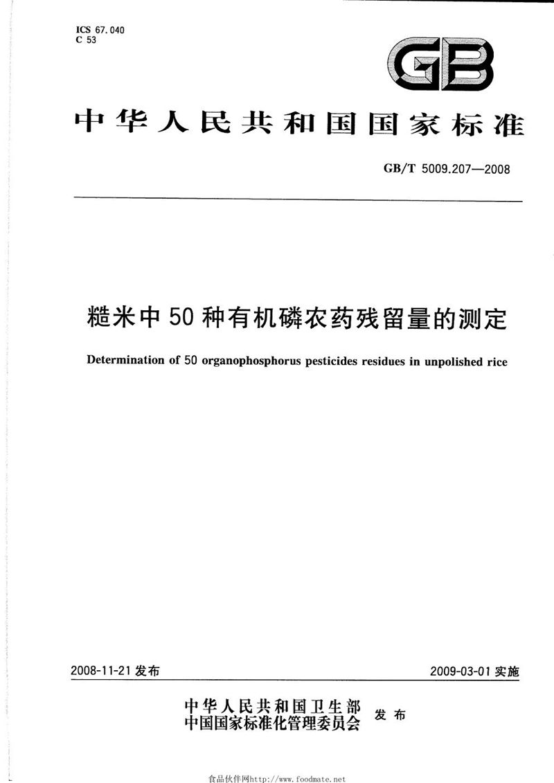 GB/T 5009.207-2008 糙米中50种有机磷农药残留量的测定