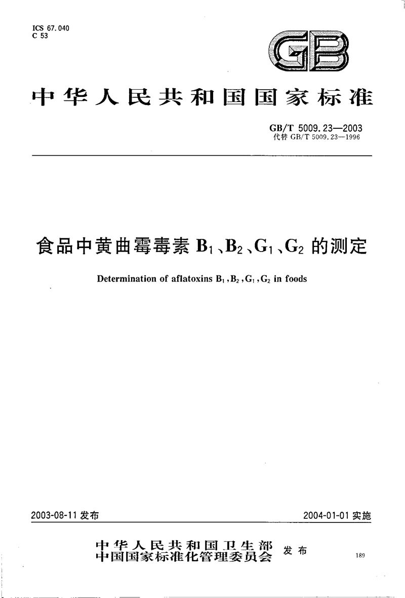 GB/T 5009.23-2003 食品中黄曲霉毒素B1、B2、G1、G2的测定