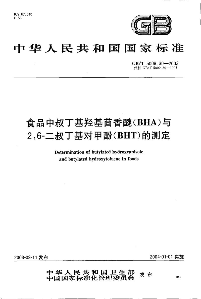 GB/T 5009.30-2003 食品中叔丁基羟基茴香醚(BHA)与2，6-二叔丁基对甲酚(BHT)的测定