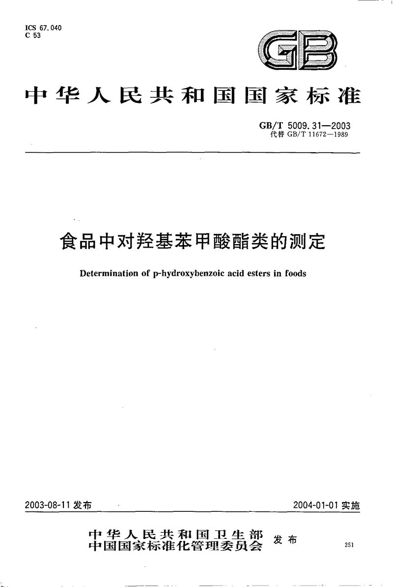 GB/T 5009.31-2003 食品中对羟基苯甲酸酯类的测定