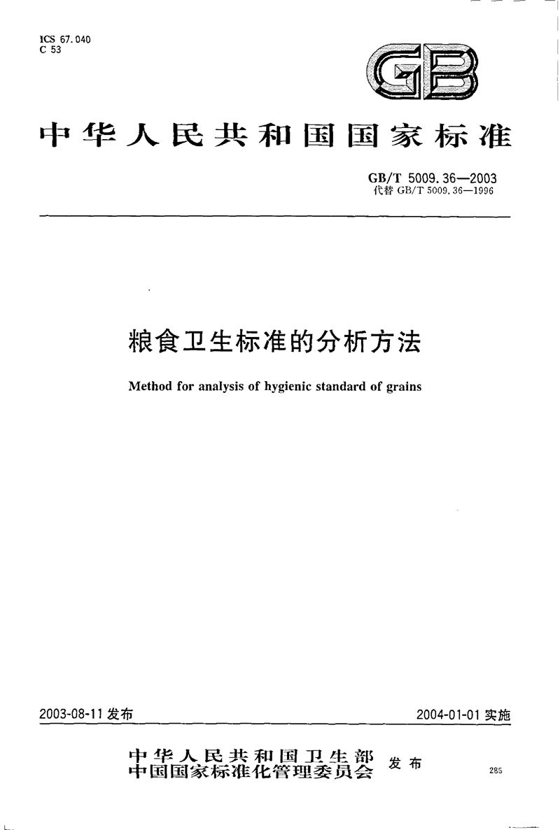 GB/T 5009.36-2003 粮食卫生标准的分析方法