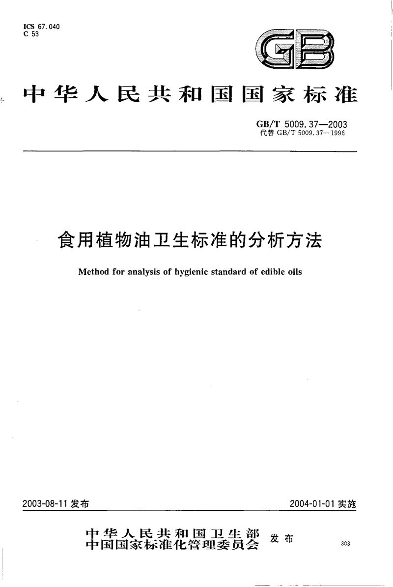 GB/T 5009.37-2003 食用植物油卫生标准的分析方法